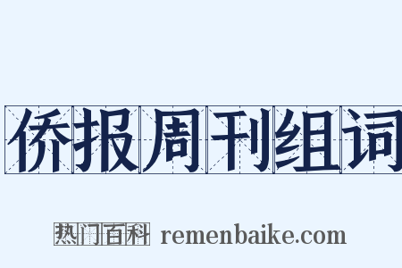 侨报周刊组词是什么意思的图片